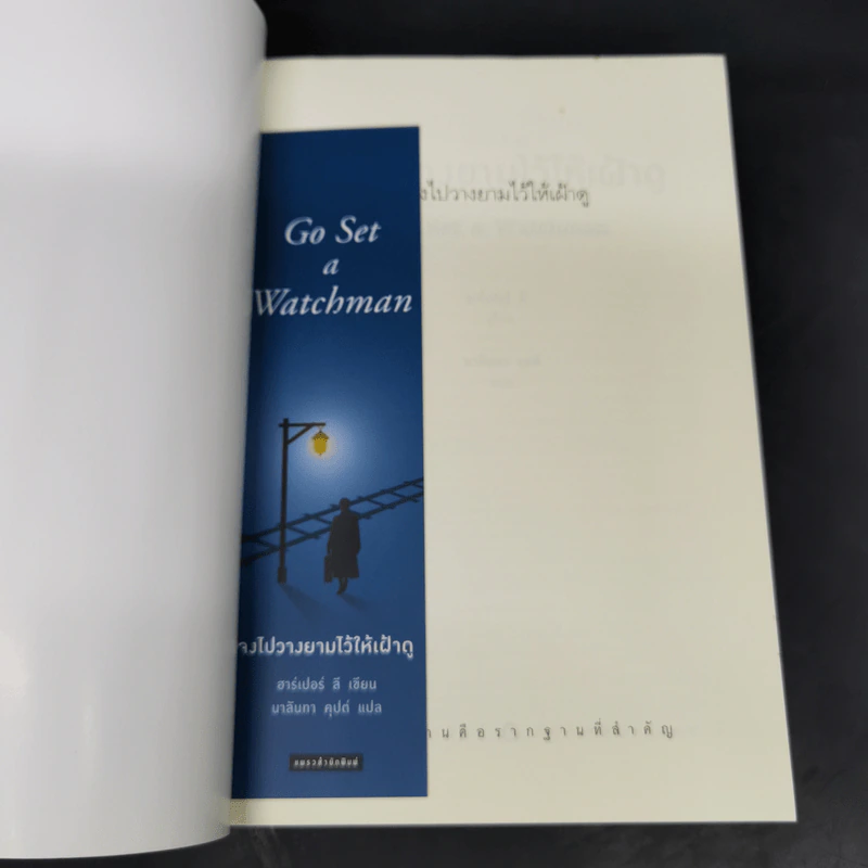 จงไปวางยามไว้ให้เฝ้าดู - Go Set a Watchman ชุด ม็อกกิ้งเบิร์ด - ฮาร์เปอร์ ลี รูปที่ 8