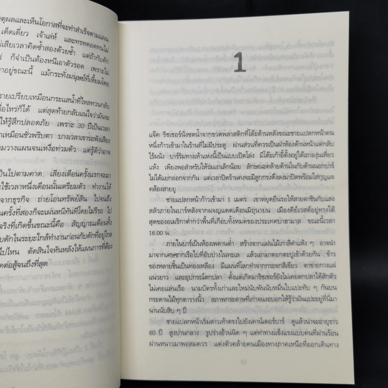 ภารกิจปิดตาย Tripwire - Lee Child, โรจนา นาเจริญ รูปที่ 9