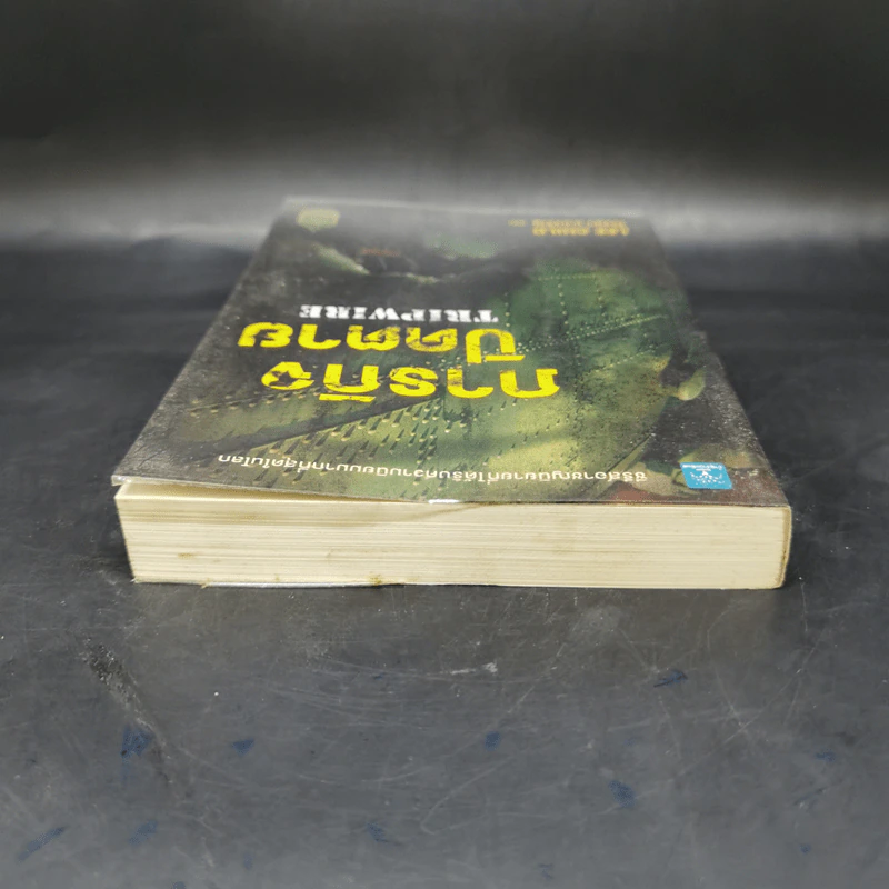 ภารกิจปิดตาย Tripwire - Lee Child, โรจนา นาเจริญ รูปที่ 6