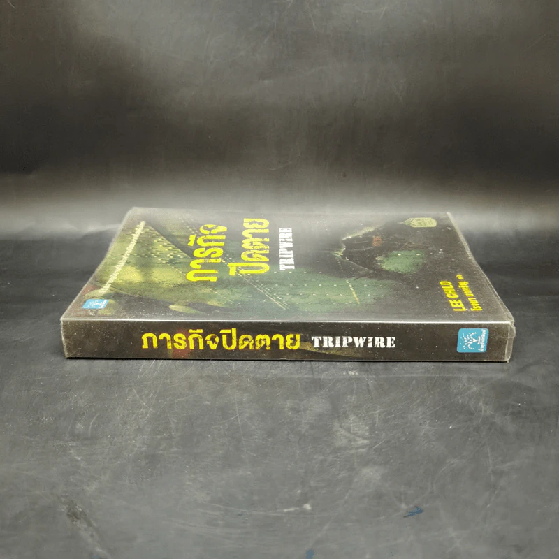 ภารกิจปิดตาย Tripwire - Lee Child, โรจนา นาเจริญ รูปที่ 3