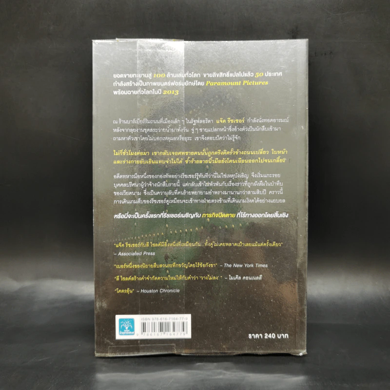 ภารกิจปิดตาย Tripwire - Lee Child, โรจนา นาเจริญ รูปที่ 2