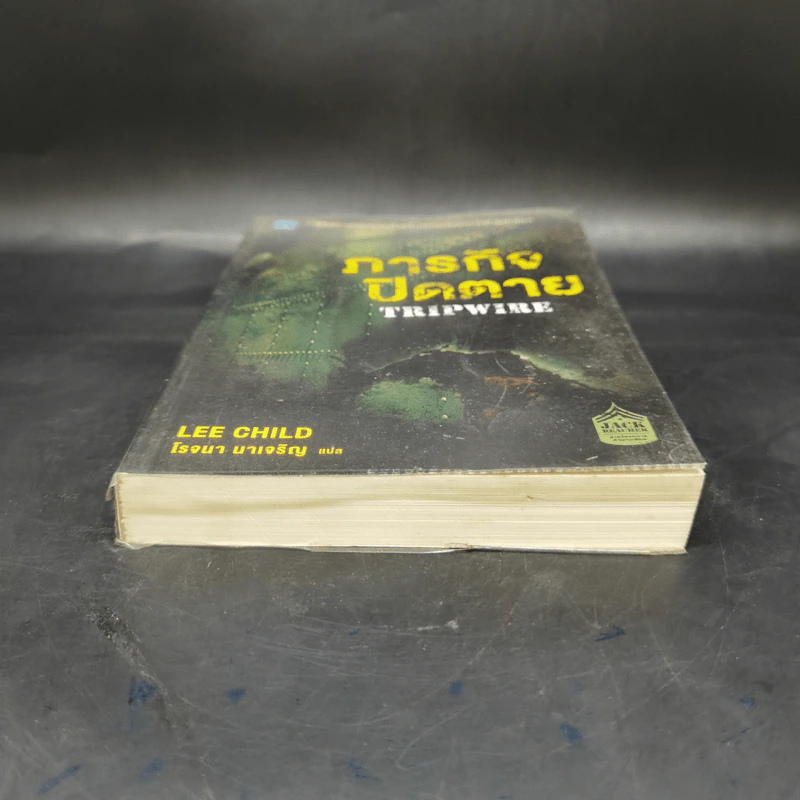 ภารกิจปิดตาย Tripwire - Lee Child, โรจนา นาเจริญ รูปที่ 4