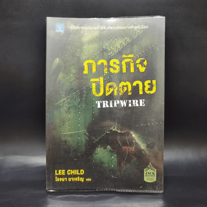 ภารกิจปิดตาย Tripwire - Lee Child, โรจนา นาเจริญ รูปที่ 1