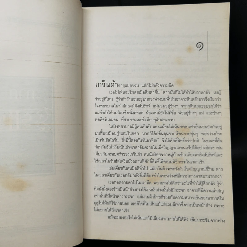 ไม่มีวันสิ้นโลก พิภพจะสถิตตราบชั่วนิรันดร์ - เคน ฟอลเลตต์ รูปที่ 10