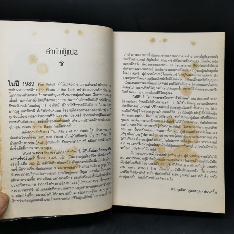 ไม่มีวันสิ้นโลก พิภพจะสถิตตราบชั่วนิรันดร์ - เคน ฟอลเลตต์ รูปที่ 9