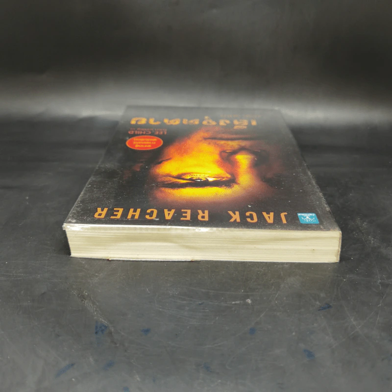 เล็งจุดตาย One Shot - Lee Child, โรจนา นาเจริญ รูปที่ 6