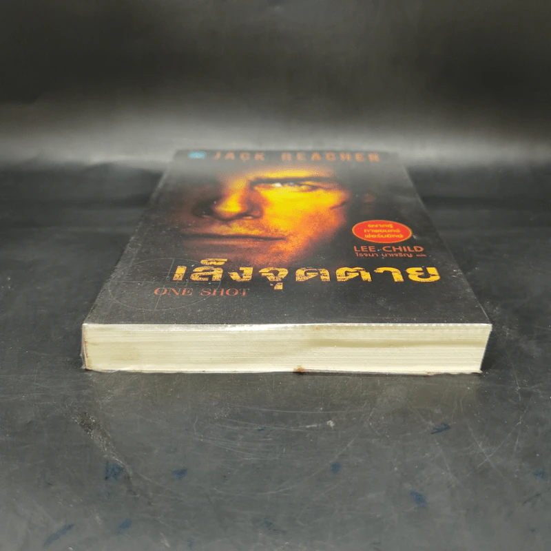 เล็งจุดตาย One Shot - Lee Child, โรจนา นาเจริญ รูปที่ 4
