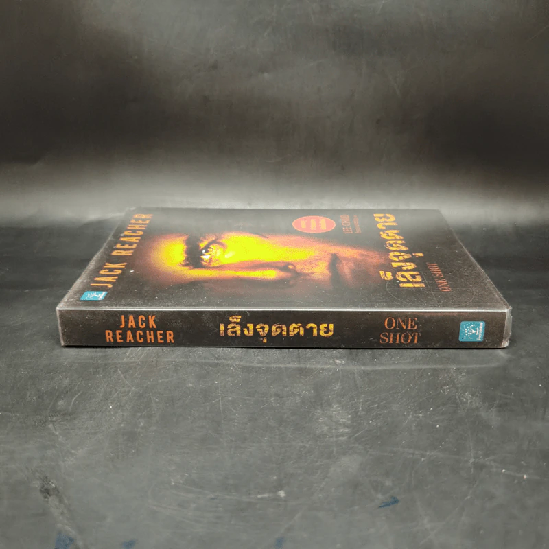 เล็งจุดตาย One Shot - Lee Child, โรจนา นาเจริญ รูปที่ 3