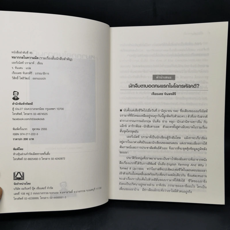 หมากกลในความมืด - เออร์เน้สท์ บรามาห์ รูปที่ 8