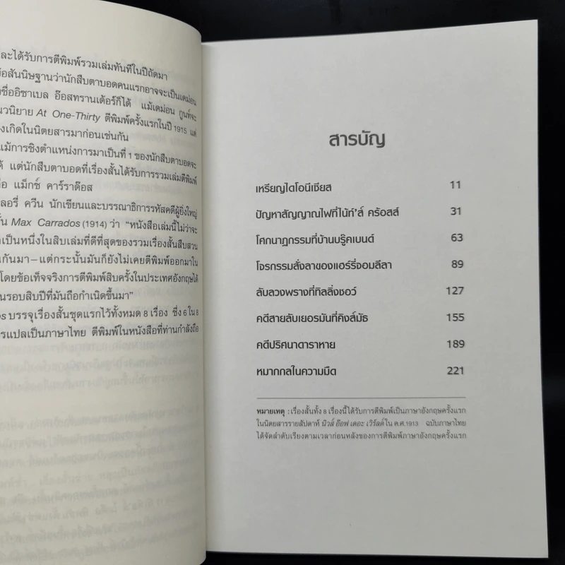 หมากกลในความมืด - เออร์เน้สท์ บรามาห์ รูปที่ 9