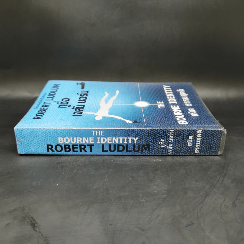 กูชื่อ เจสัน บอร์น - Robert Ludlum รูปที่ 3