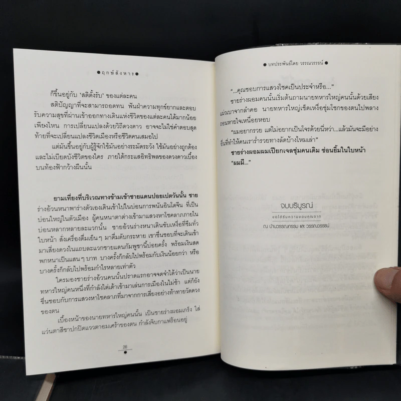 ฤกษ์สังหาร 2 เล่มจบ - วรรณวรรธน์ รูปที่ 12