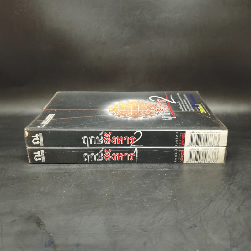ฤกษ์สังหาร 2 เล่มจบ - วรรณวรรธน์ รูปที่ 3