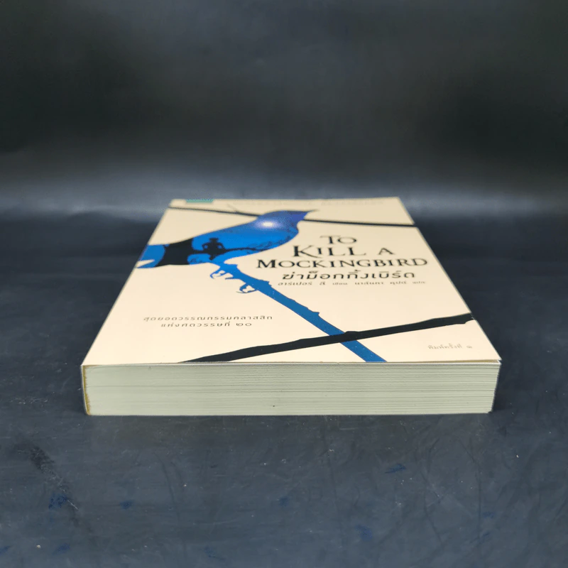 ฆ่าม็อกกิ้งเบิร์ด - To Kill a Mockingbird ชุด ม็อกกิ้งเบิร์ด - ฮาร์เปอร์ ลี รูปที่ 4