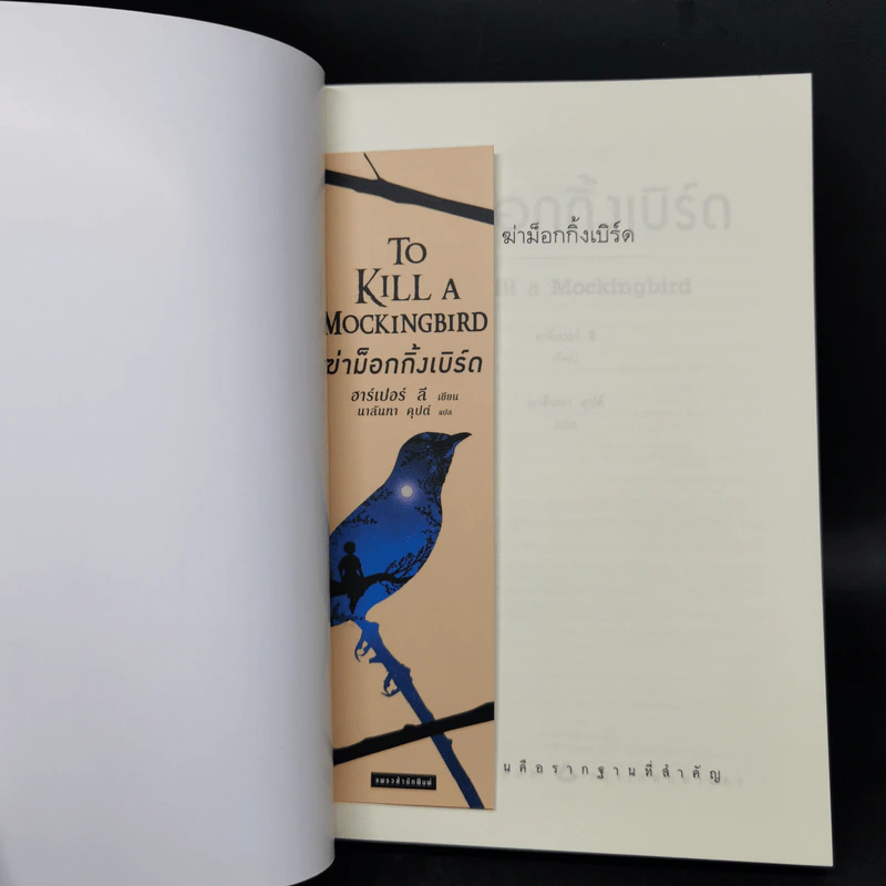 ฆ่าม็อกกิ้งเบิร์ด - To Kill a Mockingbird ชุด ม็อกกิ้งเบิร์ด - ฮาร์เปอร์ ลี รูปที่ 8