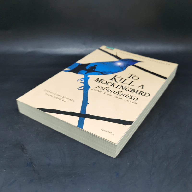 ฆ่าม็อกกิ้งเบิร์ด - To Kill a Mockingbird ชุด ม็อกกิ้งเบิร์ด - ฮาร์เปอร์ ลี รูปที่ 7