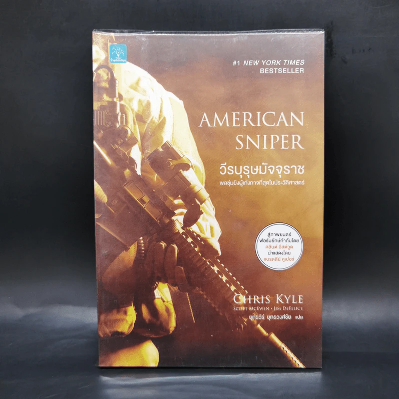 วีรบุรุษมัจจุราช American Sniper - Chirs Kyle, Scott McEwan, Jim DeFelice รูปที่ 1