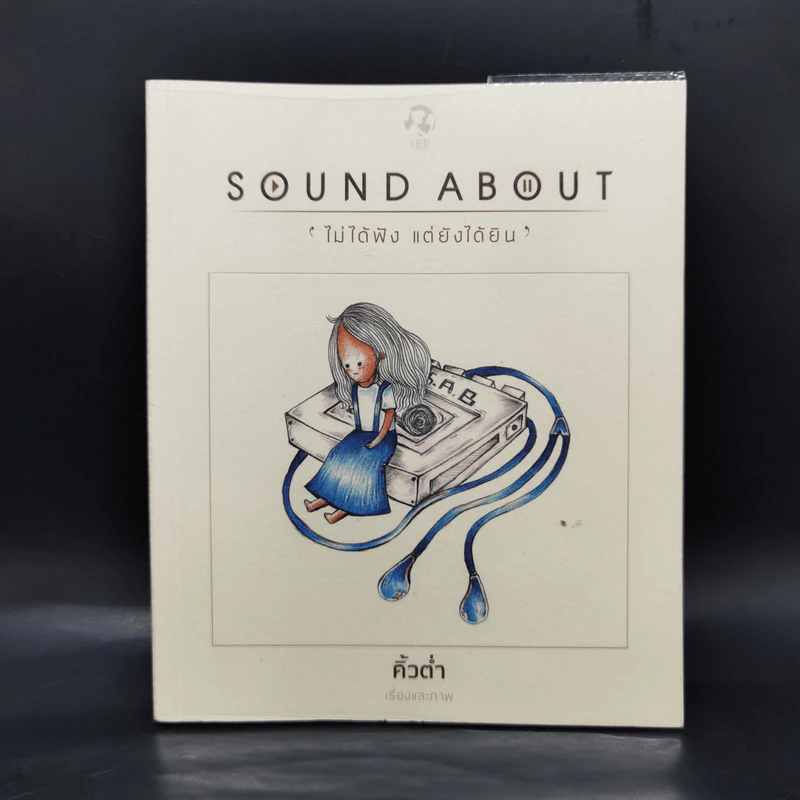 Sound About ไม่ได้ฟัง แต่ยังได้ยิน - คิ้วต่ำ รูปที่ 1