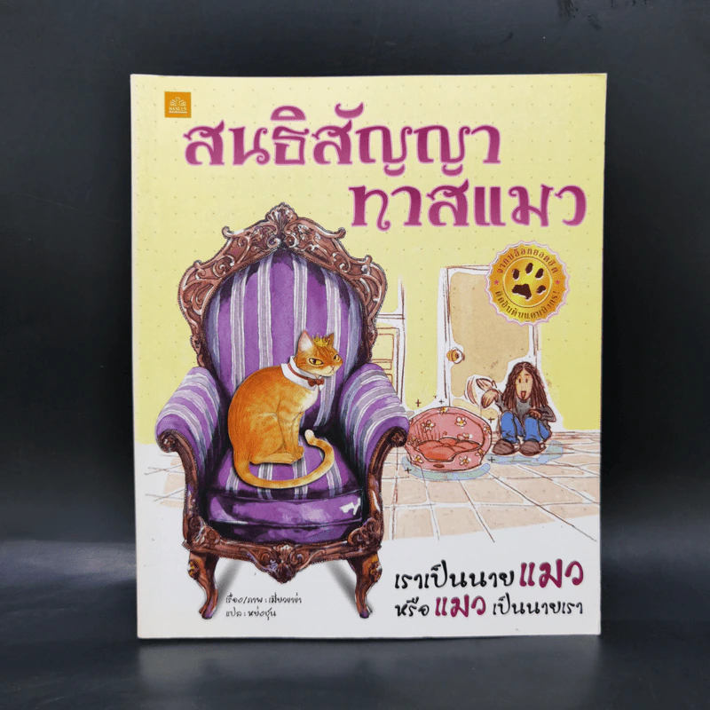 สนธิสัญญาทาสแมว - เมี่ยวขาข่า รูปที่ 1