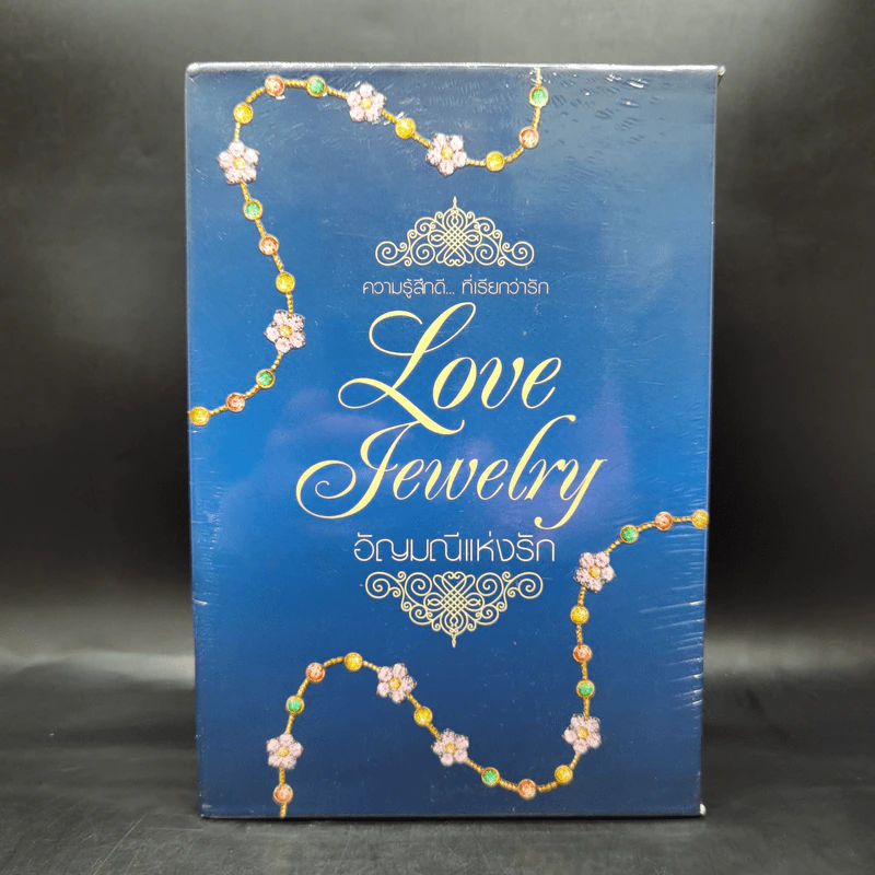 Boxset อัญมณีแห่งรัก Love Jewelry 5 เล่ม รูปที่ 1