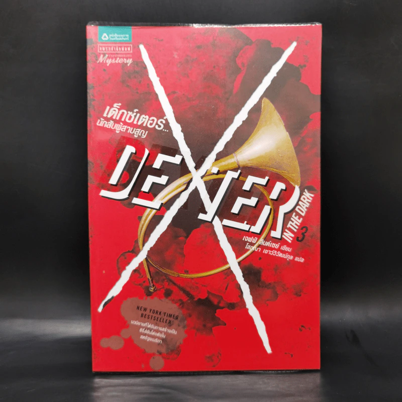 Dexter เด็กซ์เตอร์ เล่ม 1-7 - เจฟฟ์ ลินเซย์ รูปที่ 14