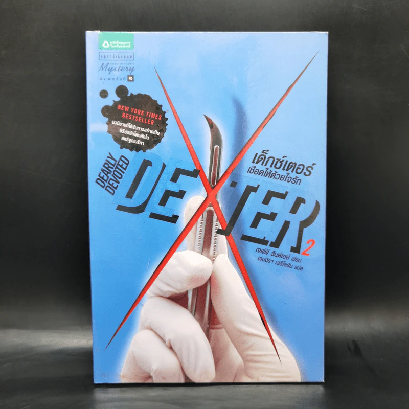 Dexter เด็กซ์เตอร์ เล่ม 1-7 - เจฟฟ์ ลินเซย์ รูปที่ 11