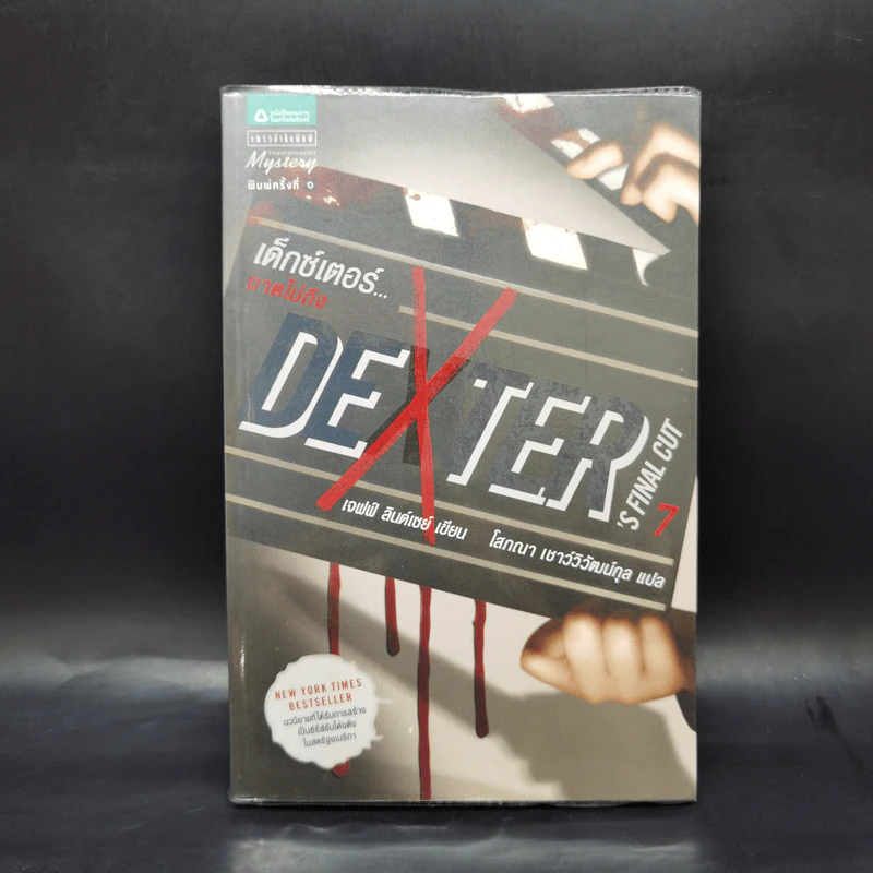 Dexter เด็กซ์เตอร์ เล่ม 1-7 - เจฟฟ์ ลินเซย์ รูปที่ 29