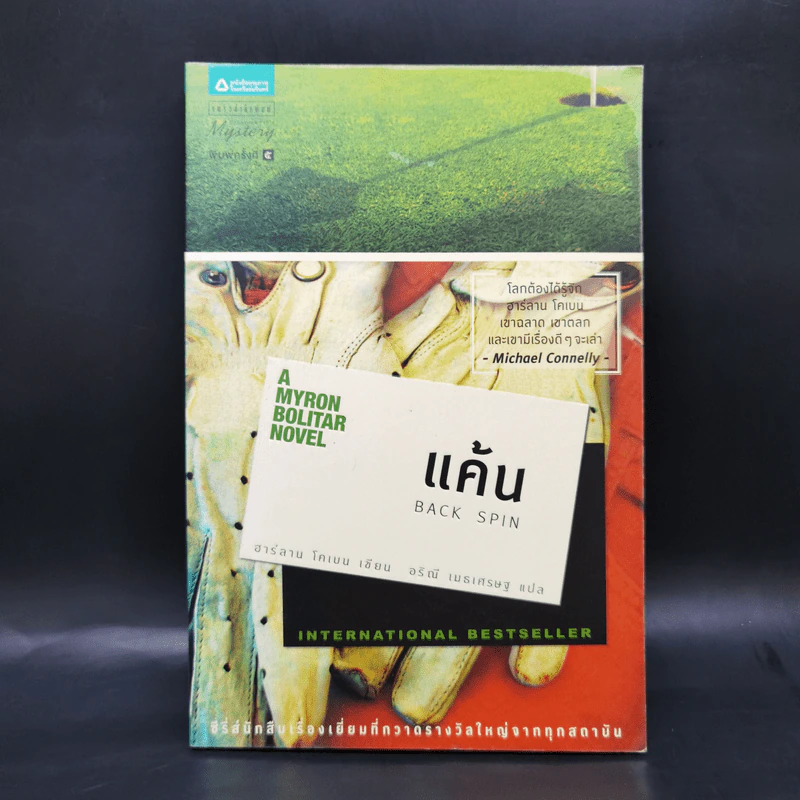 รวมชุด A Myron Bolitar Novel ขายรวม 6 เล่ม - ฮาร์ลาน โคเบน รูปที่ 17