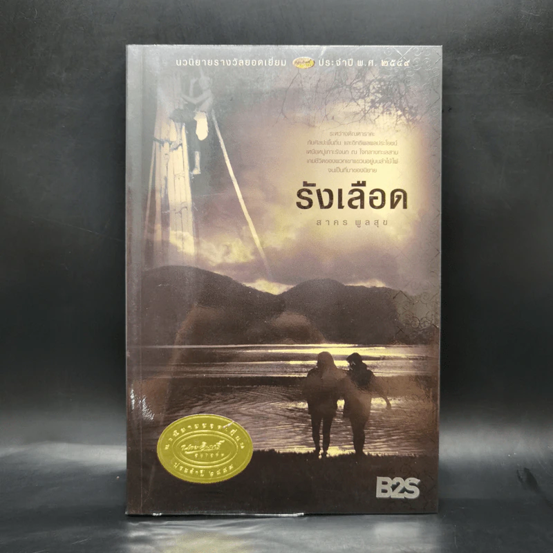 รังเลือด - สาคร พูลสุข รูปที่ 1