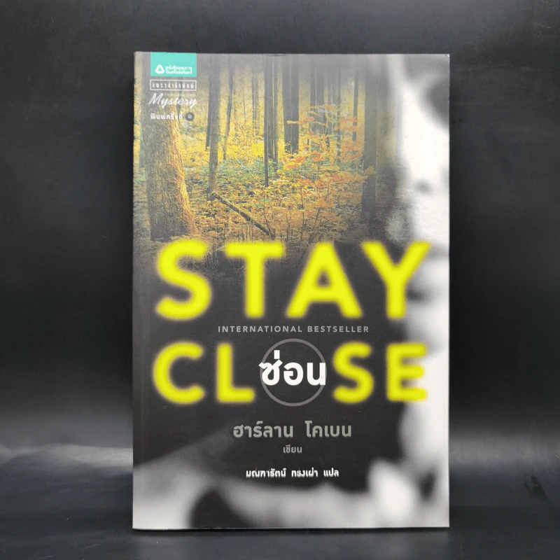 Stay Close ซ่อน - ฮาร์ลาน โคเบน รูปที่ 1
