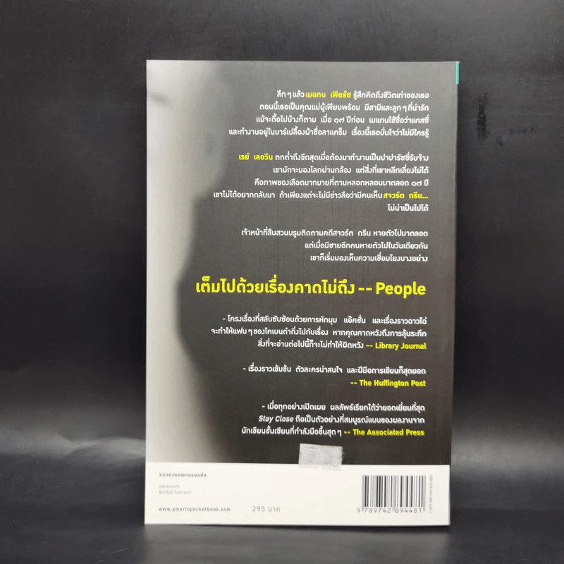 Stay Close ซ่อน - ฮาร์ลาน โคเบน รูปที่ 2