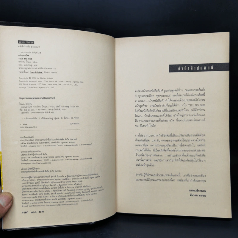 อย่าบอกใคร - ฮาร์ลาน โคเบน รูปที่ 8