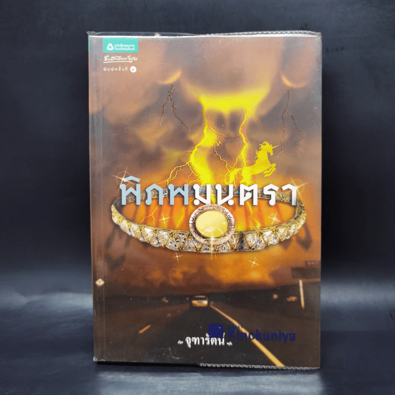 พิภพมนตรา - จุฑารัตน์ รูปที่ 1