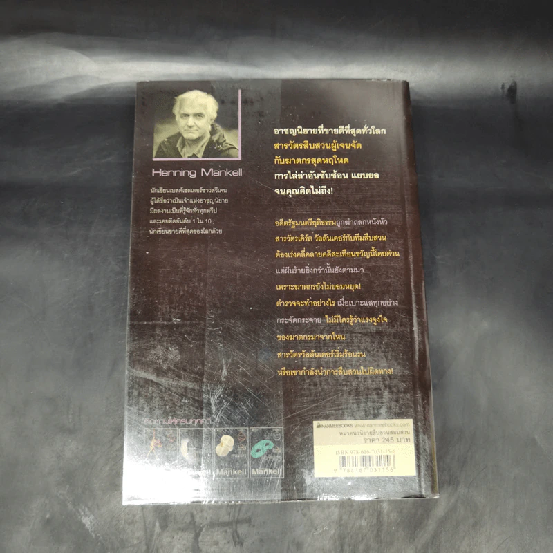 เบี่ยงปมฆ่า - Henning Mankell รูปที่ 2