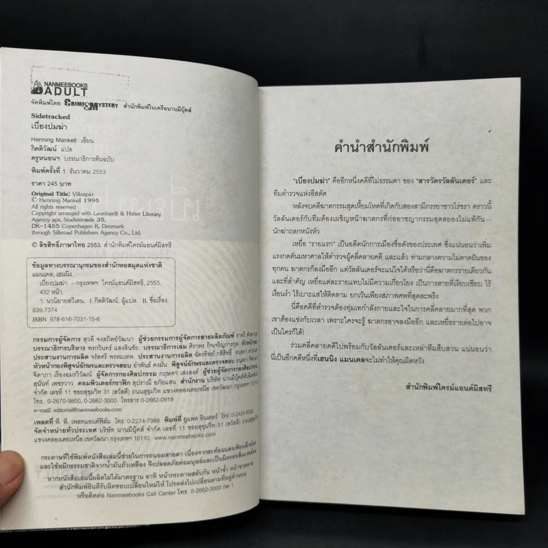 เบี่ยงปมฆ่า - Henning Mankell รูปที่ 8