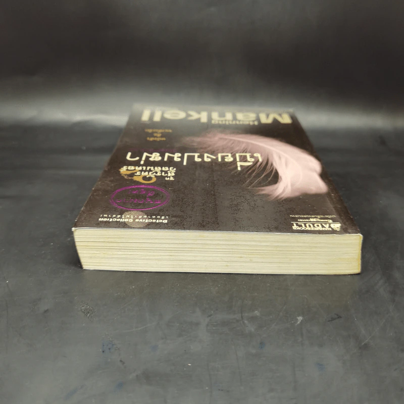 เบี่ยงปมฆ่า - Henning Mankell รูปที่ 6