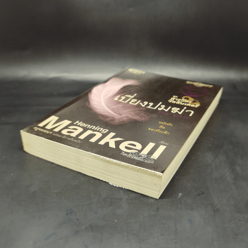 เบี่ยงปมฆ่า - Henning Mankell รูปที่ 7