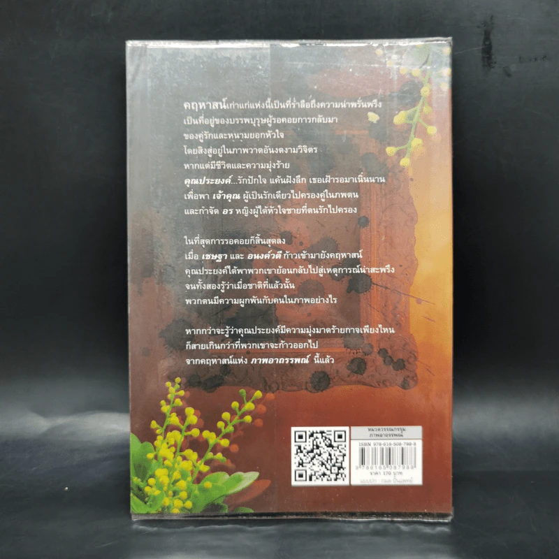 ภาพอาถรรพณ์ - ศรีทอง ลดาวัลย์ รูปที่ 2