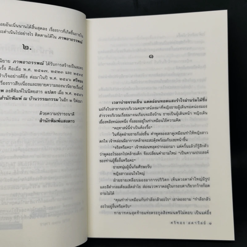 ภาพอาถรรพณ์ - ศรีทอง ลดาวัลย์ รูปที่ 9