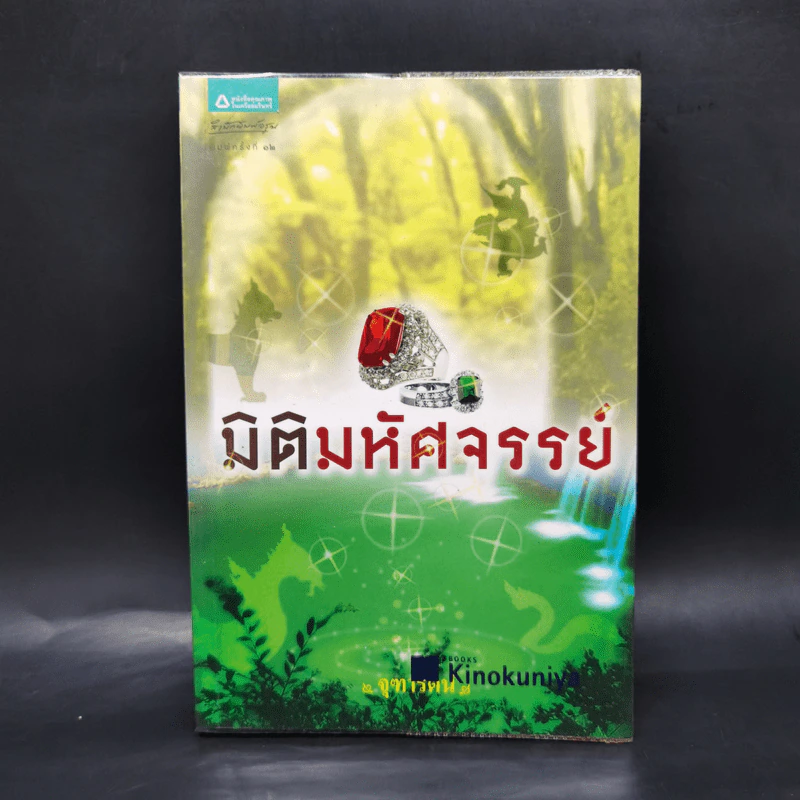 มิติมหัศจรรย์ - จุฑารัตน์ รูปที่ 1
