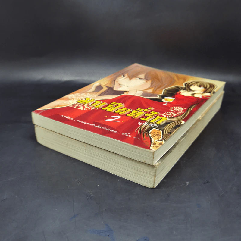 มาเฟียที่รัก 2 เล่มจบ - นู๋ผักบุ้ง รูปที่ 7