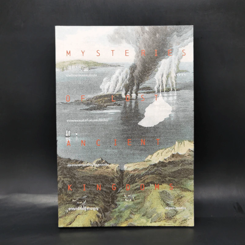 อาณาจักรที่สาบสูญ Mysteries of Lost Ancient Kingdoms - ณัฐพล เดชขจร รูปที่ 1