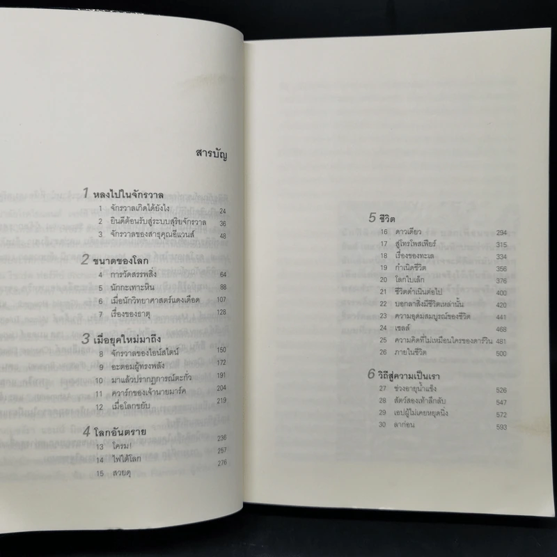 ประวัติย่อของเกือบทุกสิ่ง จากจักรวาลถึงเซลล์ - Bill Bryson รูปที่ 10