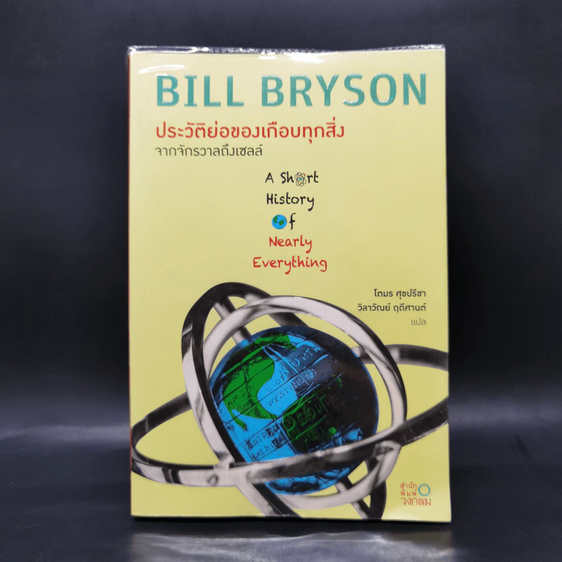 ประวัติย่อของเกือบทุกสิ่ง จากจักรวาลถึงเซลล์ - Bill Bryson รูปที่ 1