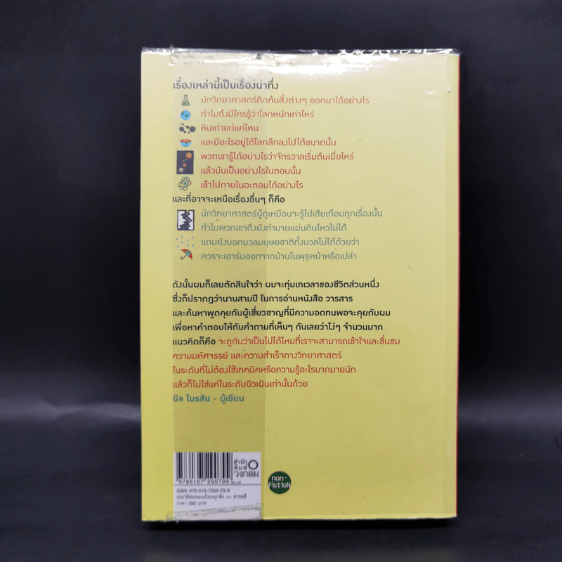 ประวัติย่อของเกือบทุกสิ่ง จากจักรวาลถึงเซลล์ - Bill Bryson รูปที่ 2