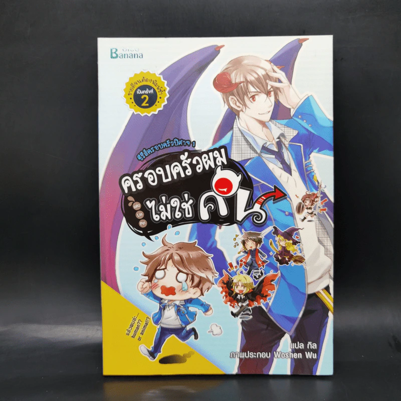 นิยายวาย Boxset ซีรีย์ครอบครัวปีศาจ 5 เล่มจบ + ภาคพิเศษ - Lin Pei รูปที่ 11