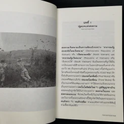 สงครามเวียดนาม : The Vietnam War - พันเอกศนิโรจน์ ธรรมยศ รูปที่ 10