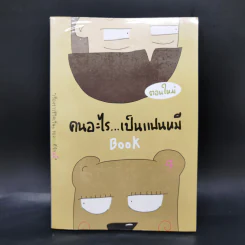 คนอะไรเป็นแฟนหมี ตอนใหม่ - แฟนหมี รูปที่ 1