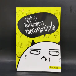 ครูครับๆโตขึ้นผมอยากทำอะไรที่ไม่น่าเบื่อ - Aibig รูปที่ 1