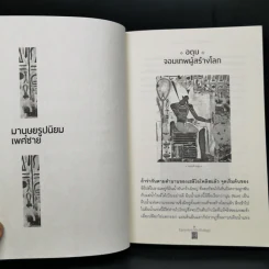 ตำนานเทพเจ้าอียิปต์ - ณัฐพล เดชขจร รูปที่ 10